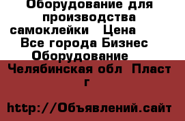 Оборудование для производства самоклейки › Цена ­ 30 - Все города Бизнес » Оборудование   . Челябинская обл.,Пласт г.